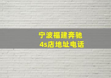 宁波福建奔驰4s店地址电话