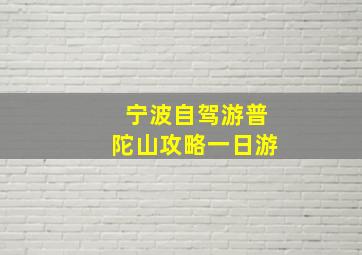 宁波自驾游普陀山攻略一日游