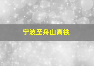 宁波至舟山高铁