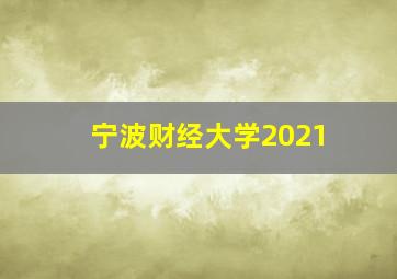 宁波财经大学2021