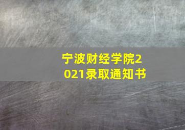 宁波财经学院2021录取通知书