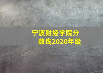 宁波财经学院分数线2020年级