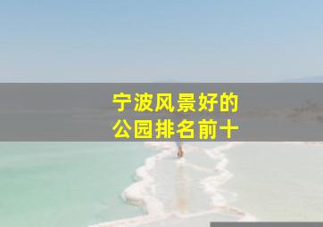 宁波风景好的公园排名前十