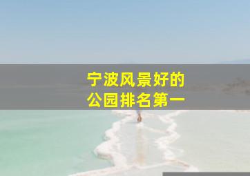 宁波风景好的公园排名第一