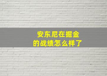 安东尼在掘金的战绩怎么样了