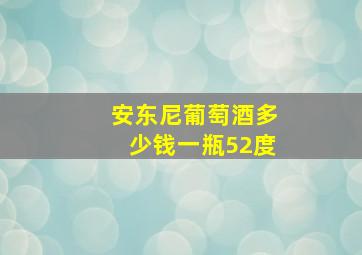 安东尼葡萄酒多少钱一瓶52度