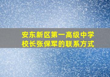 安东新区第一高级中学校长张保军的联系方式