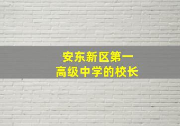 安东新区第一高级中学的校长