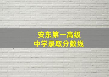 安东第一高级中学录取分数线