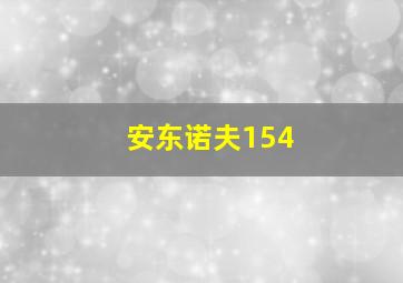 安东诺夫154