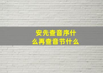 安先查音序什么再查音节什么