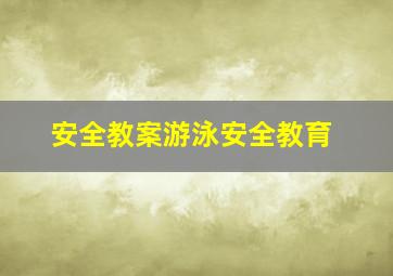 安全教案游泳安全教育