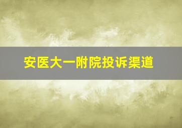 安医大一附院投诉渠道