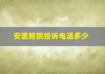 安医附院投诉电话多少