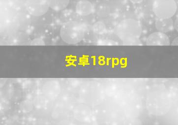 安卓18rpg