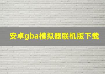 安卓gba模拟器联机版下载