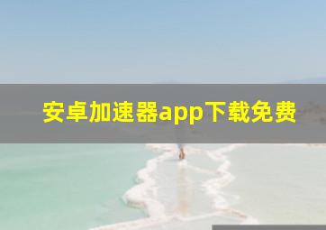 安卓加速器app下载免费