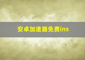 安卓加速器免费ins