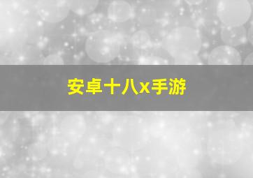 安卓十八x手游