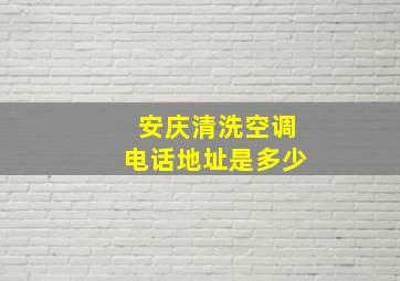 安庆清洗空调电话地址是多少