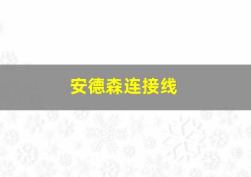 安德森连接线