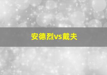 安德烈vs戴夫