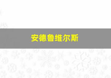 安德鲁维尔斯