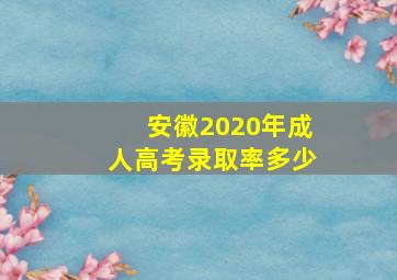 安徽2020年成人高考录取率多少