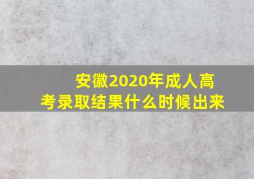 安徽2020年成人高考录取结果什么时候出来