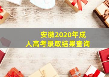 安徽2020年成人高考录取结果查询