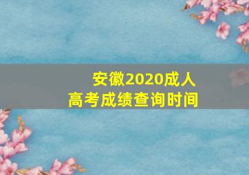 安徽2020成人高考成绩查询时间