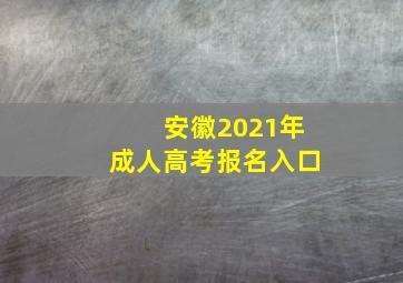 安徽2021年成人高考报名入口