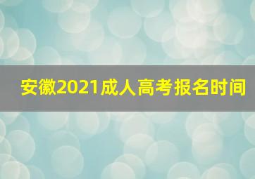 安徽2021成人高考报名时间