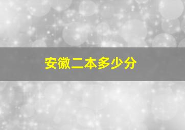 安徽二本多少分