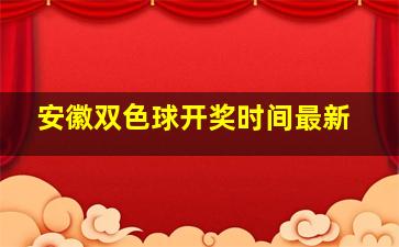 安徽双色球开奖时间最新