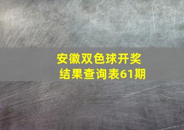 安徽双色球开奖结果查询表61期