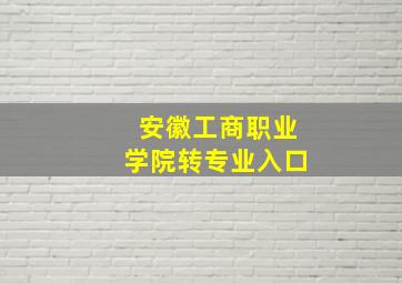 安徽工商职业学院转专业入口