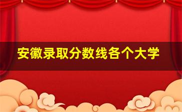 安徽录取分数线各个大学