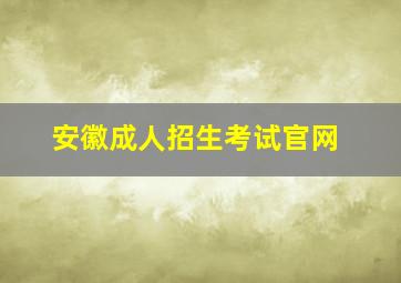 安徽成人招生考试官网