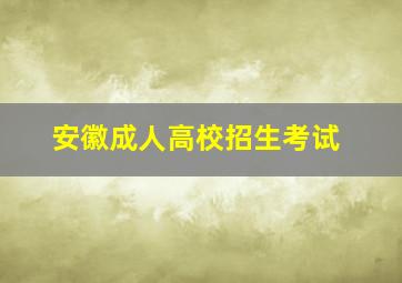 安徽成人高校招生考试