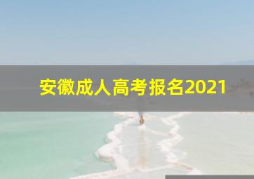 安徽成人高考报名2021