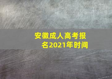 安徽成人高考报名2021年时间