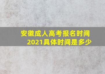 安徽成人高考报名时间2021具体时间是多少