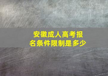 安徽成人高考报名条件限制是多少