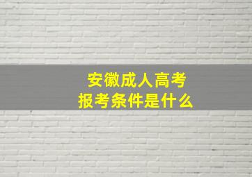 安徽成人高考报考条件是什么