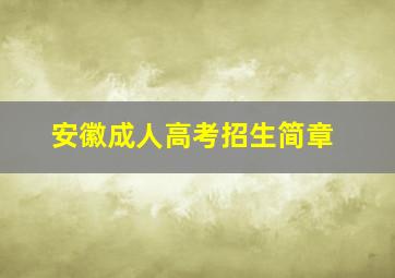 安徽成人高考招生简章