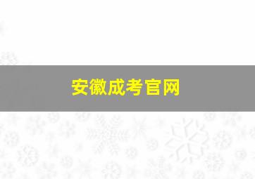 安徽成考官网