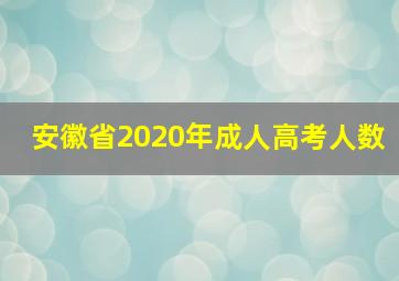 安徽省2020年成人高考人数