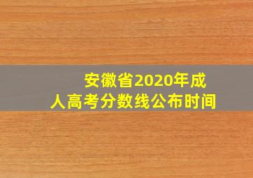 安徽省2020年成人高考分数线公布时间