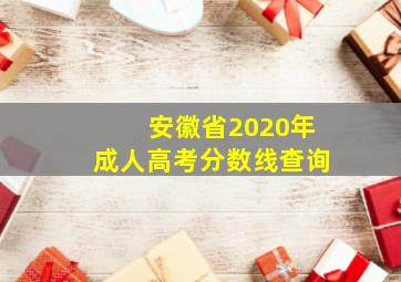 安徽省2020年成人高考分数线查询